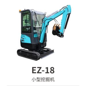 EZ-18小型挖掘机