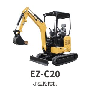 EZ-C20小型挖掘机