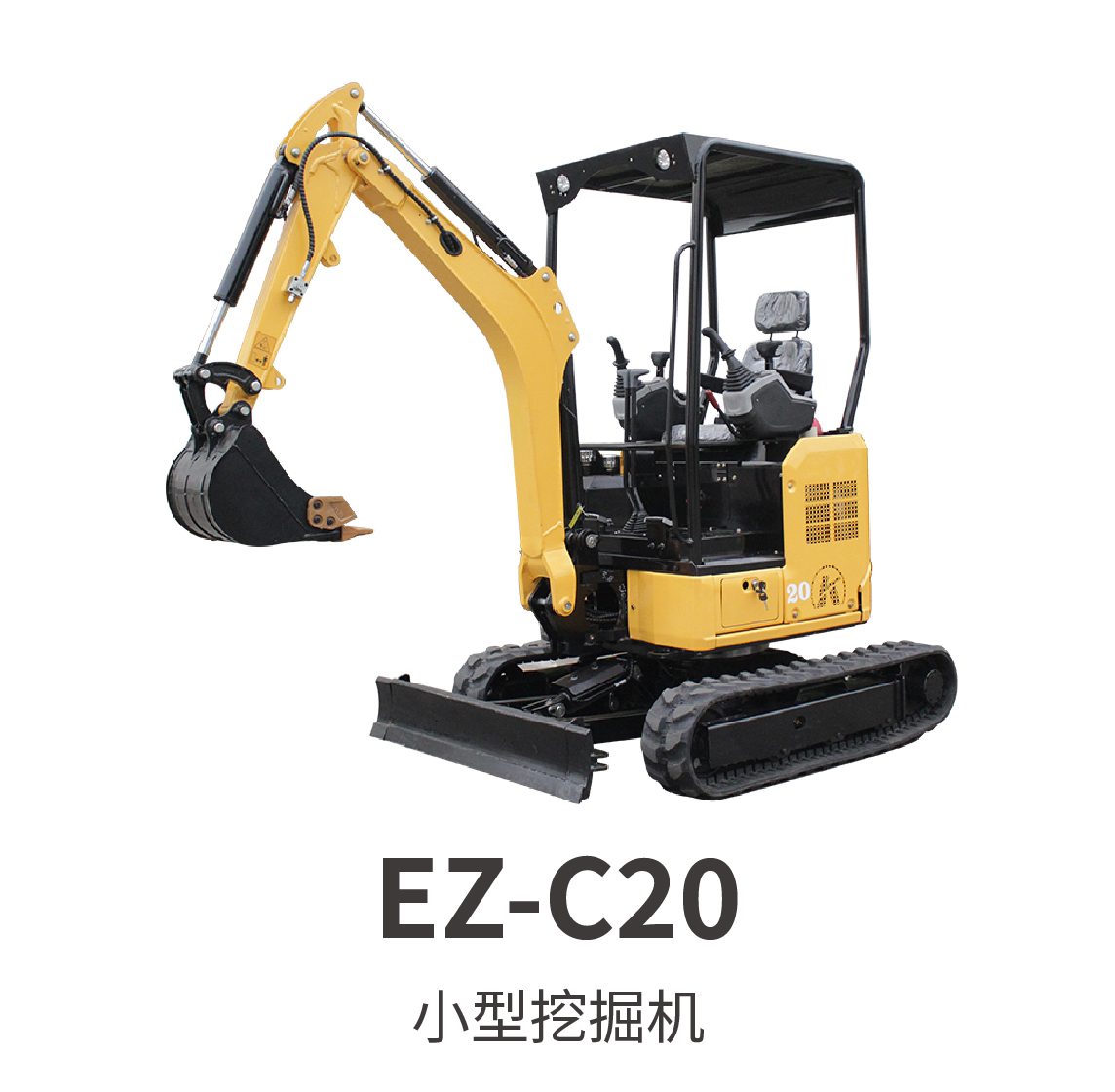 EZ-C20小型挖掘机