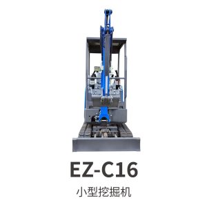 EZ-C16小型挖掘机